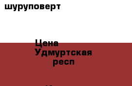 шуруповерт Redverg RD-SD10L/2 › Цена ­ 2 500 - Удмуртская респ., Ижевск г. Строительство и ремонт » Инструменты   . Удмуртская респ.